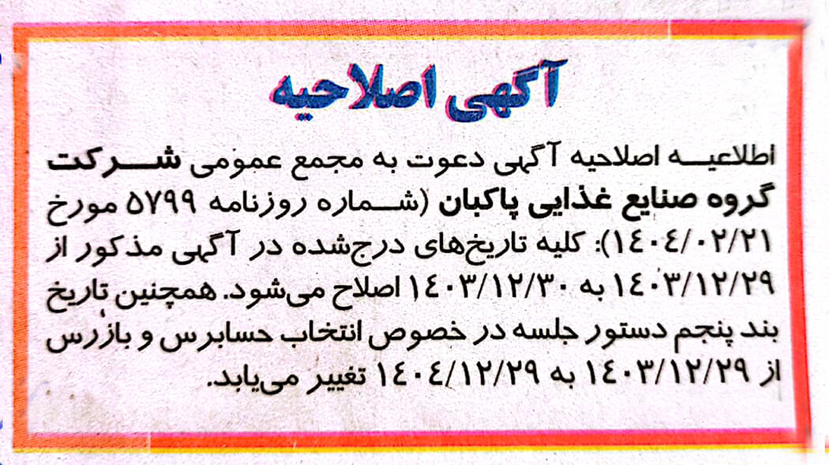 اطلاعیه اصلاحیه آگهی دعوت به مجمع عمومی
